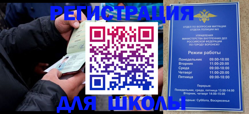 временная регистрация для школы в Люберцах