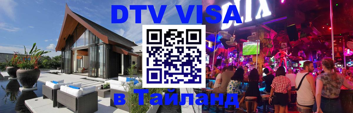 ДТВ VISA Тайланд для фрилансеров 